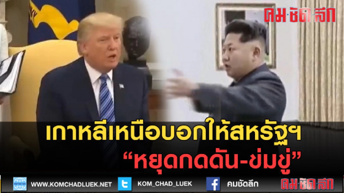 (คลิปข่าว) เกาหลีเหนือบอกให้สหรัฐฯ หยุดกดดัน-ข่มขู่ (คลิปข่าว) เกาหลีเหนือบอกให้สหรัฐฯ หยุดกดดัน-ข่มขู่