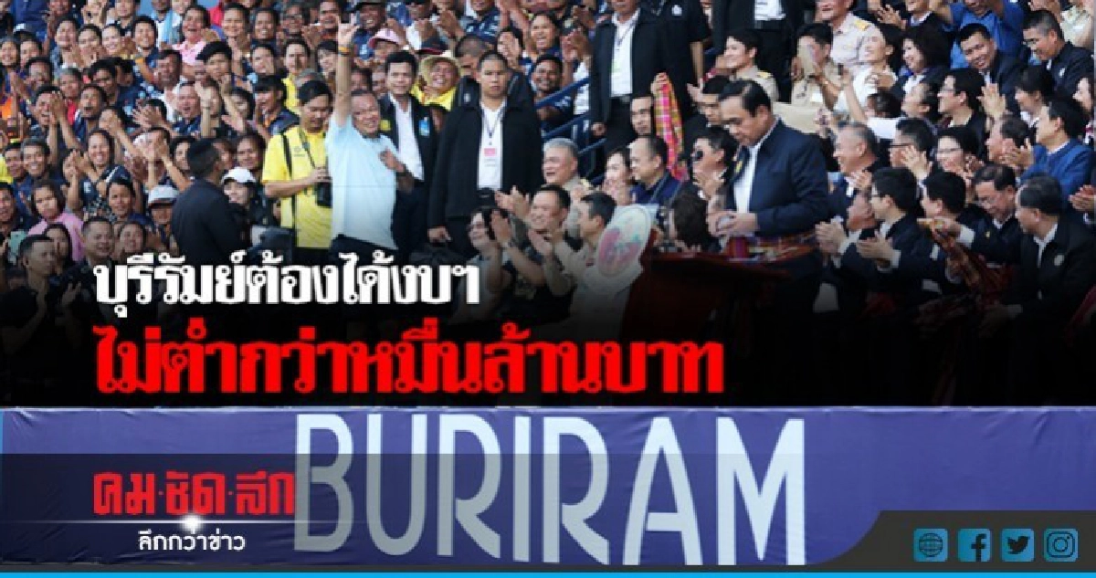 "เนวิน"ปลุก"คนบุรีรัมย์"ส่งเสียง"บิ๊กตู่"หวังงบหมื่นล้าน "เนวิน"ปลุก"คนบุรีรัมย์"ส่งเสียง"บิ๊กตู่"หวังงบหมื่นล้าน