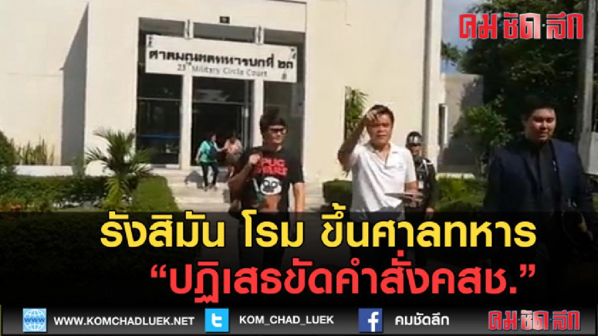 (คลิปข่าว) รังสิมัน โรม ขึ้นศาลทหารปฏิเสธขัดคำสั่งคสช. (คลิปข่าว) รังสิมัน โรม ขึ้นศาลทหารปฏิเสธขัดคำสั่งคสช.