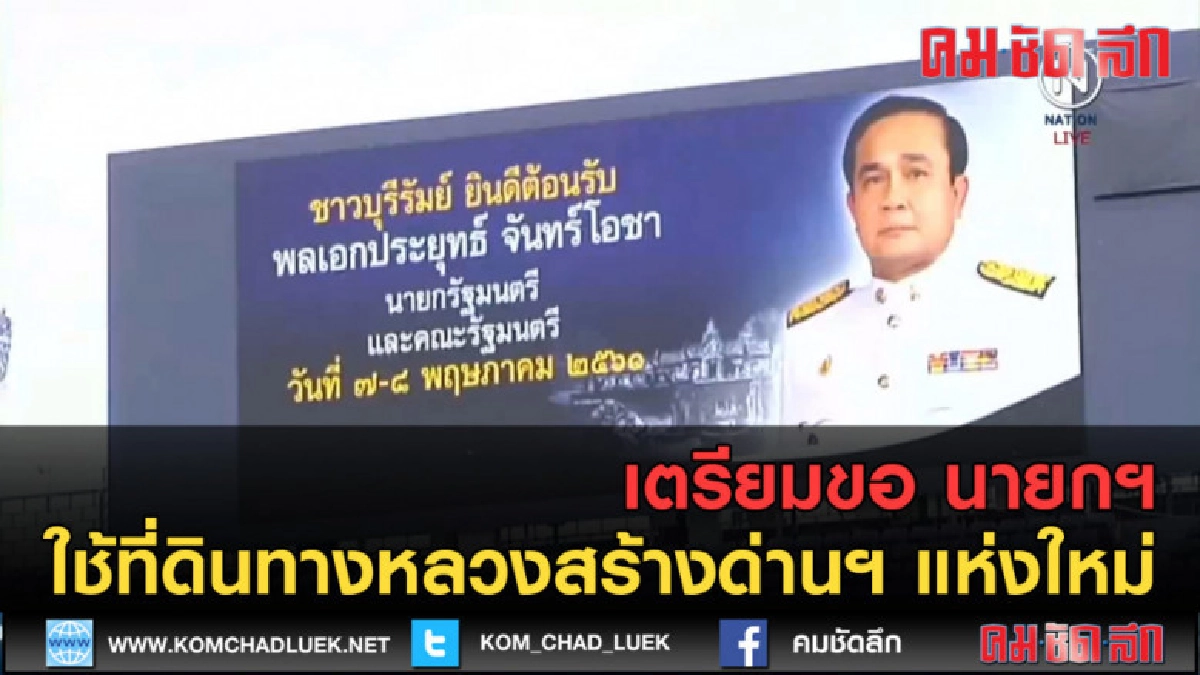 (คลิปข่าว)เตรียมขอ นายกฯ ใช้ที่ดินทางหลวงสร้างด่านฯ แห่งใหม่ (คลิปข่าว)เตรียมขอ นายกฯ ใช้ที่ดินทางหลวงสร้างด่านฯ แห่งใหม่