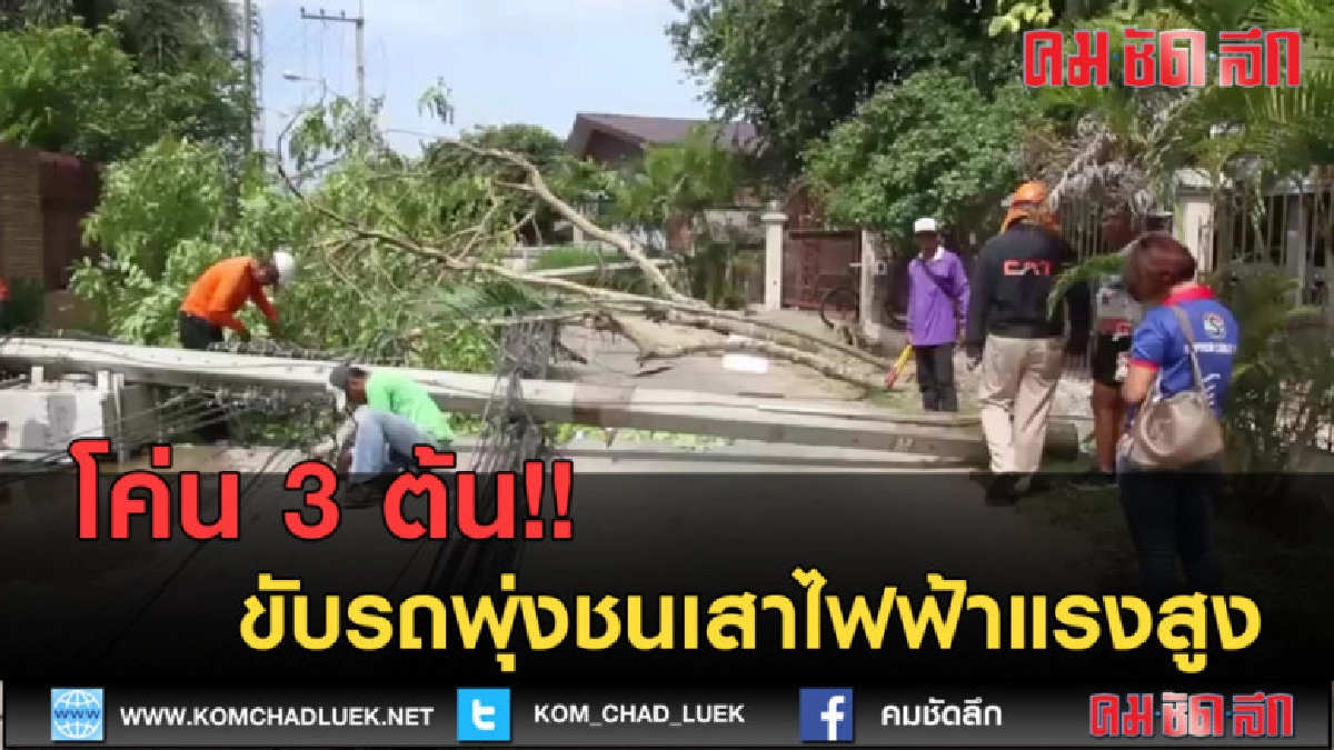 (คลิปข่าว) ขับรถพุ่งชนเสาไฟฟ้าแรงสูงโค่น 3 ต้น