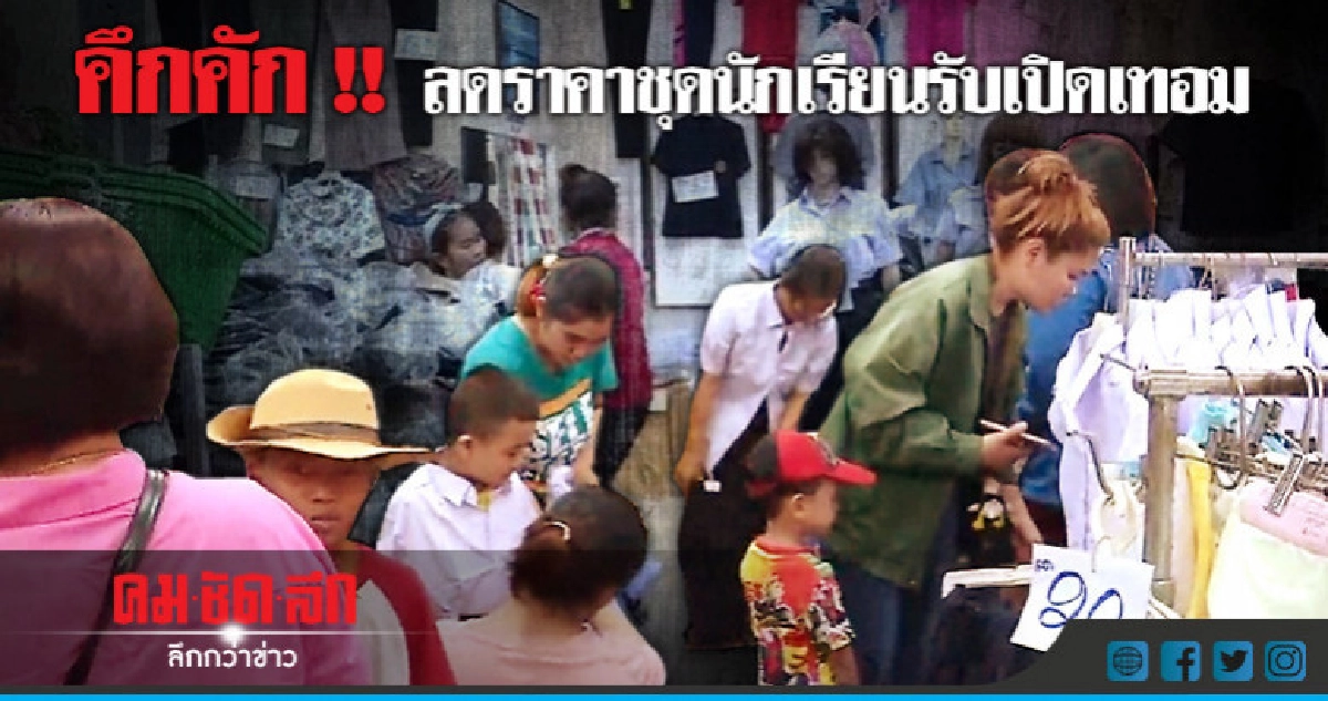 ร้านค้างัดกลยุทธ์จัดโปรโมชั่นชุดนักเรียนแข่งขันห้าง