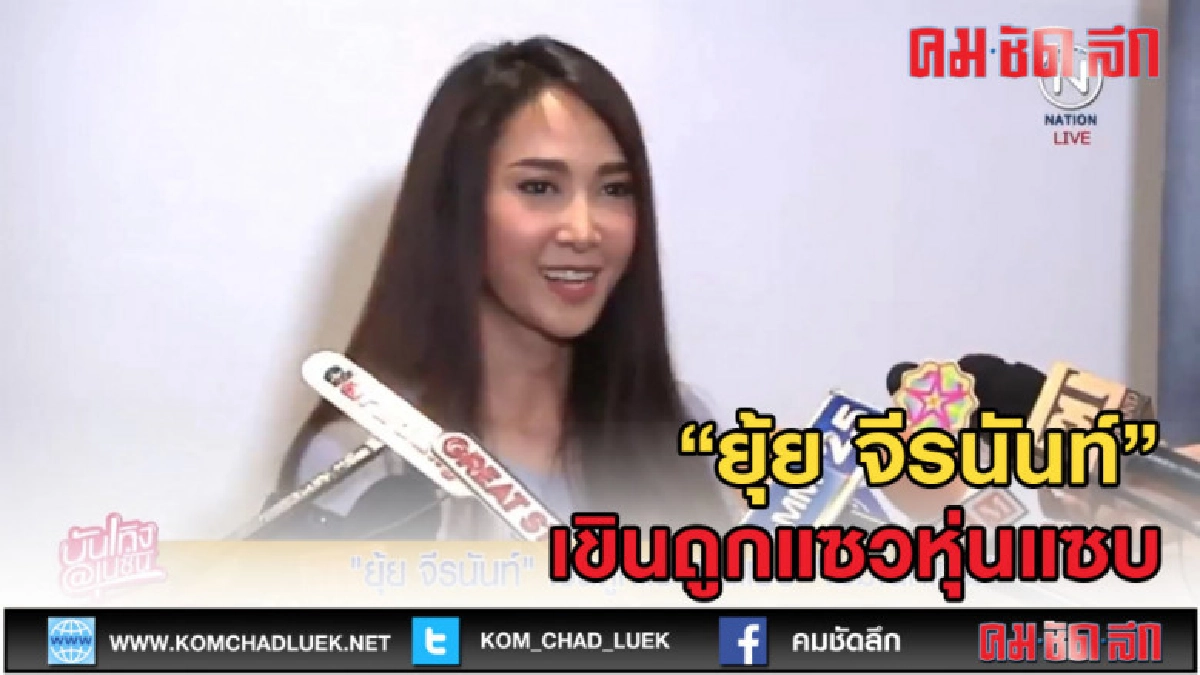 (คลิปข่าว) "ยุ้ย จีรนันท์" เขินถูกแซวหุ่นแซบ "ไม่มโนก็แจ่ม"