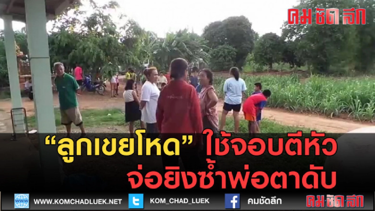 (คลิปข่าว) ลูกเขยโหด ใช้จอบตีหัวปืนจ่อยิงซ้ำพ่อตาดับ