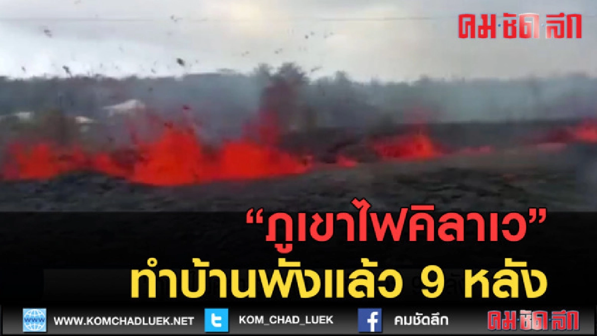 (คลิปข่าว) ภูเขาไฟคิลาเว ทำบ้านพังแล้ว 9 หลัง (คลิปข่าว) ภูเขาไฟคิลาเว ทำบ้านพังแล้ว 9 หลัง