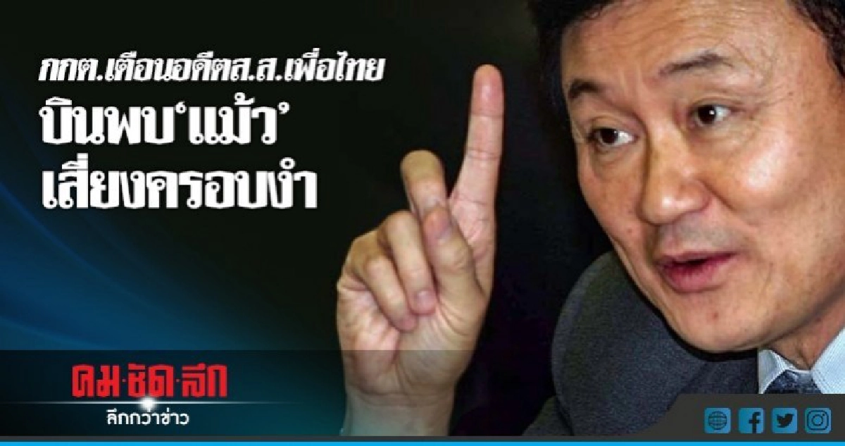 กกต.เตือนอดีตส.ส.เพื่อไทยบินพบ"แม้ว" เสี่ยงครอบงำ กกต.เตือนอดีตส.ส.เพื่อไทยบินพบ"แม้ว" เสี่ยงครอบงำ
