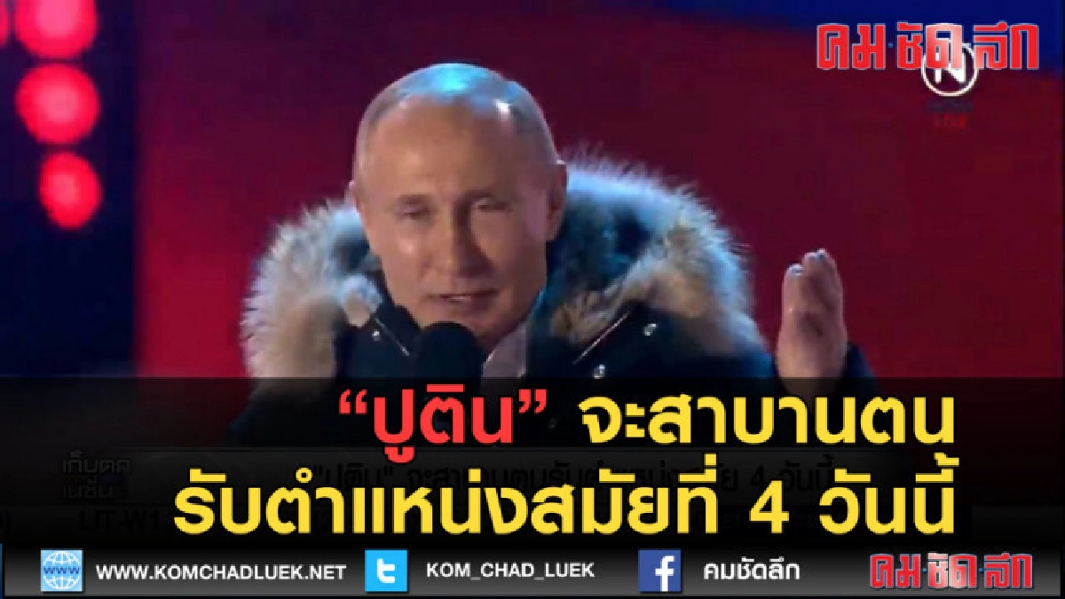(คลิปข่าว) ปูติน จะสาบานตนรับตำแหน่งสมัยที่ 4 วันนี้