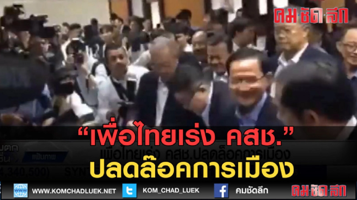 (คลิปข่าว) เพื่อไทยเร่ง คสช. ปลดล๊อคการเมือง (คลิปข่าว) เพื่อไทยเร่ง คสช. ปลดล๊อคการเมือง