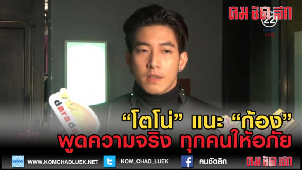 (คลิปข่าว) "โตโน่" แนะ "ก้อง" พูดความจริง ทุกคนพร้อมให้อภัย (คลิปข่าว) "โตโน่" แนะ "ก้อง" พูดความจริง ทุกคนพร้อมให้อภัย