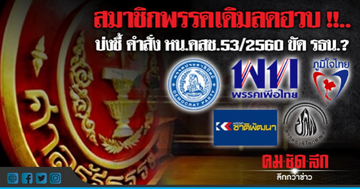คำสั่งคสช.ขัดรธน.เกิดขึ้นแล้ว?เมื่อ.สมาชิกพรรคเดิมลดฮวบ! คำสั่งคสช.ขัดรธน.เกิดขึ้นแล้ว?เมื่อ.สมาชิกพรรคเดิมลดฮวบ!