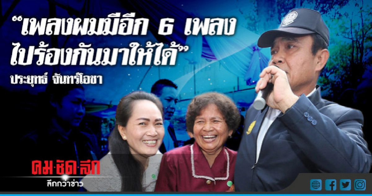 "ชาวสุรินทร์" ร้องเพลง "คืนความสุข" ต้อนรับ "บิ๊กตู่" "ชาวสุรินทร์" ร้องเพลง "คืนความสุข" ต้อนรับ "บิ๊กตู่"