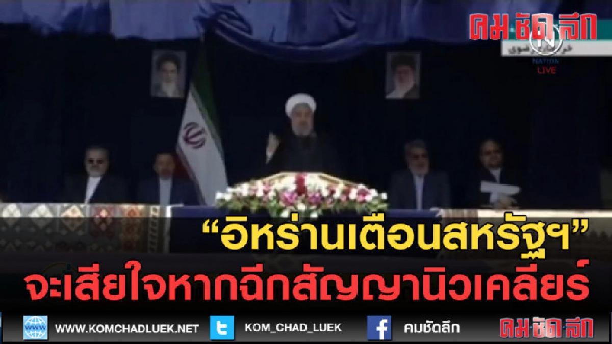 (คลิปข่าว) อิหร่านเตือนสหรัฐฯ จะเสียใจหากฉีกสัญญานิวเคลียร์ (คลิปข่าว) อิหร่านเตือนสหรัฐฯ จะเสียใจหากฉีกสัญญานิวเคลียร์