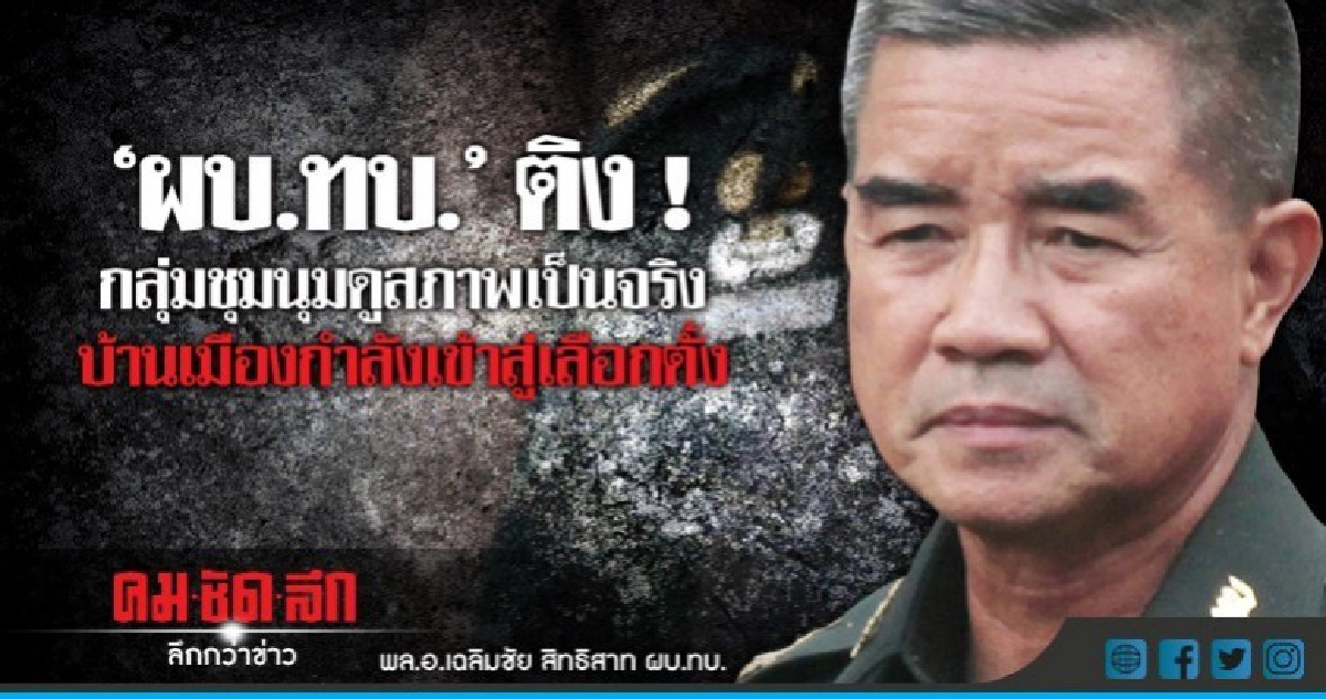 "ผบ.ทบ."ติงม็อบดูความเป็นจริง  !!!