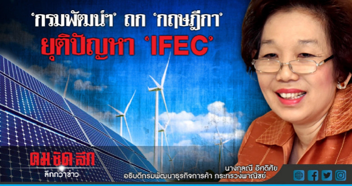 เตรียมปรับแก้ ก.ม.อุปสรรคต่อการประกอบธุรกิจ IFEC