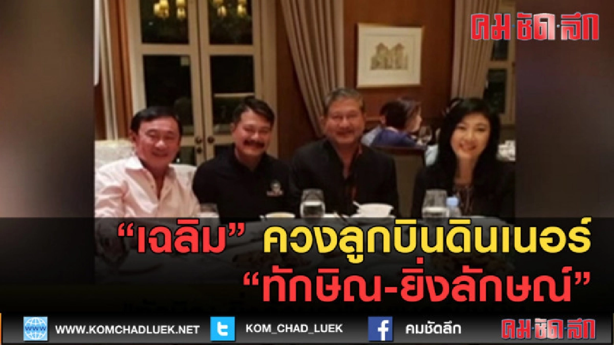 (คลิปข่าว) เฉลิม ควงลูกบินดินเนอร์ ทักษิณ-ยิ่งลักษณ์