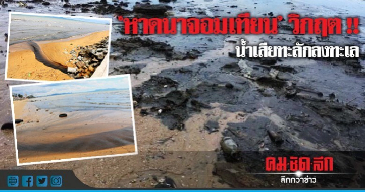 วิกฤต!! 'หาดนาจอมเทียน' น้ำเสียทะลักออกสู่ทะเล