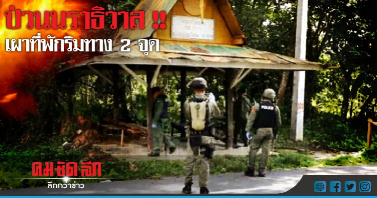 ป่วนใต้ลอบเผาที่พักริมทางเสียหาย 2 จุด ป่วนใต้ลอบเผาที่พักริมทางเสียหาย 2 จุด