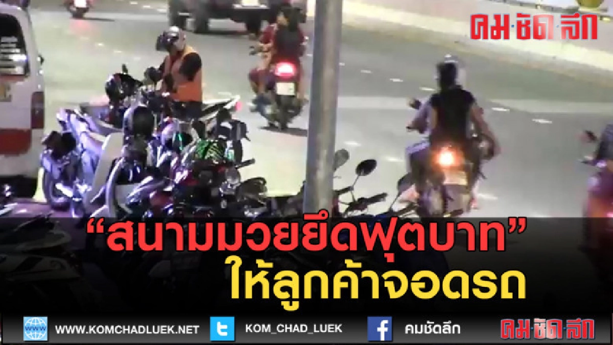 (คลิปข่าว) สนามมวยชื่อดังยึดฟุตบาทเป็นที่จอดรถให้กับลูกค้า