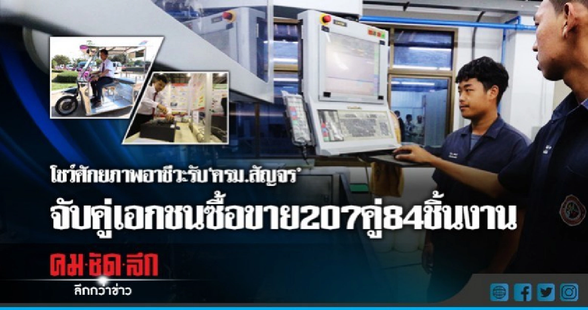 โชว์ศักยภาพอาชีวะรับครม.สัญจรจับคู่เอกชนซื้อขาย207คู่ โชว์ศักยภาพอาชีวะรับครม.สัญจรจับคู่เอกชนซื้อขาย207คู่