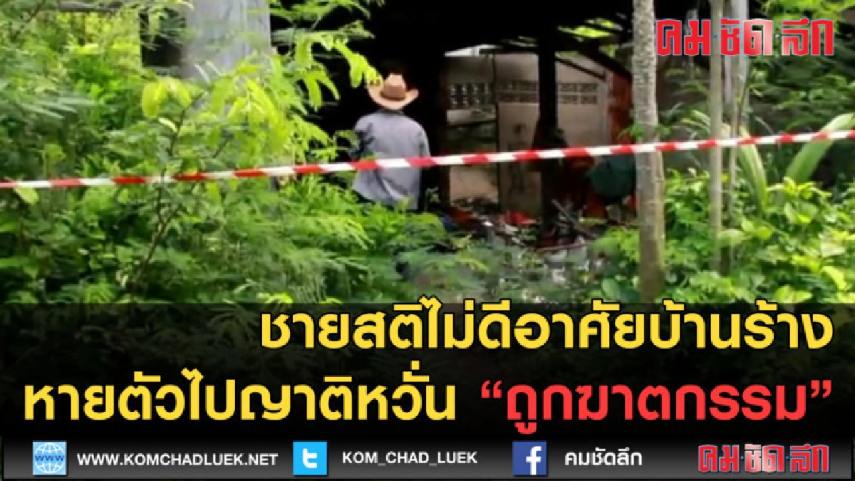 (คลิปข่าว) ชายอาศัยบ้านร้าง หายไปญาติหวั่นถูกฆาตกรรม (คลิปข่าว) ชายอาศัยบ้านร้าง หายไปญาติหวั่นถูกฆาตกรรม