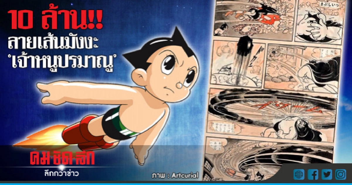 ประมูลภาพร่างการ์ตูน"แอสโตรบอย" 10 ล้านบาท ประมูลภาพร่างการ์ตูน"แอสโตรบอย" 10 ล้านบาท