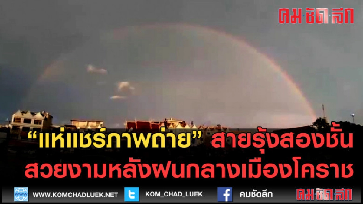 (คลิปข่าว) แห่แชร์ภาพ! ถ่ายรุ้งสองชั้นหลังฝนกลางเมืองโคราช (คลิปข่าว) แห่แชร์ภาพ! ถ่ายรุ้งสองชั้นหลังฝนกลางเมืองโคราช