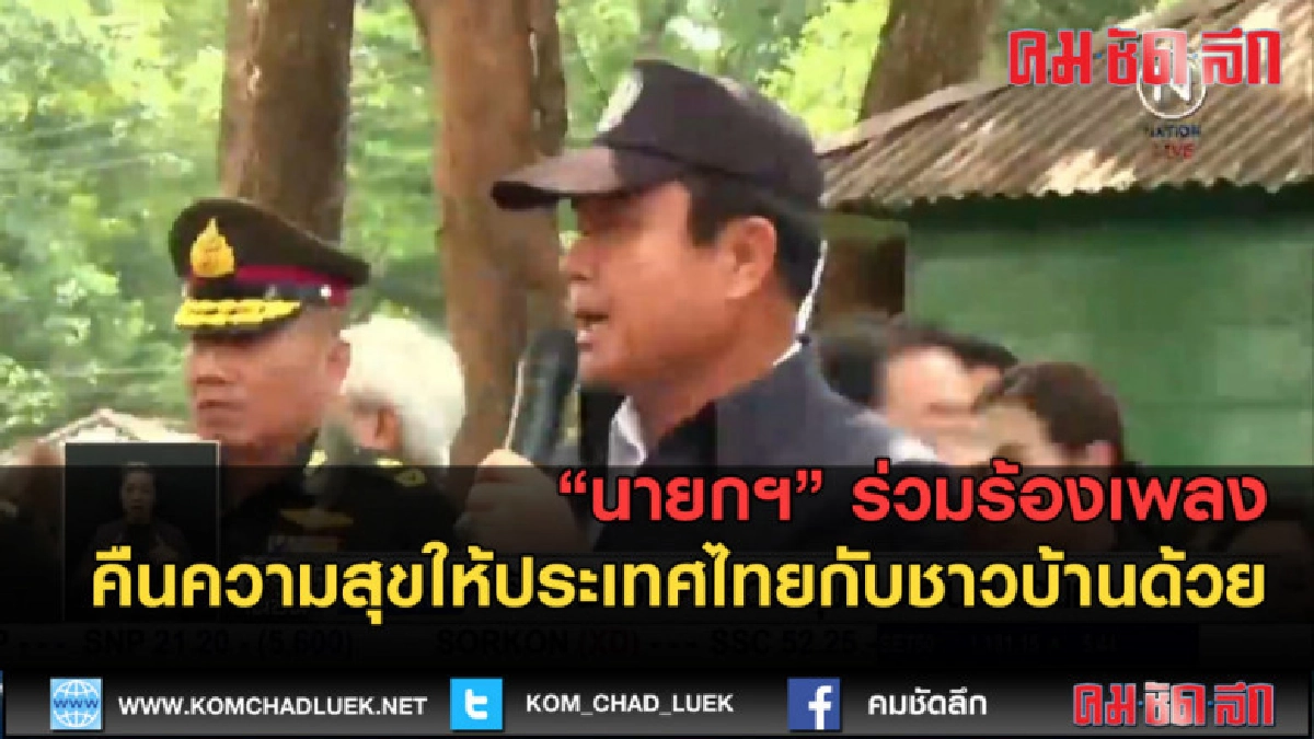 (คลิปข่าว) ร้องเพลง คืนความสุขฯ ต้อนรับนายกฯ (คลิปข่าว) ร้องเพลง คืนความสุขฯ ต้อนรับนายกฯ