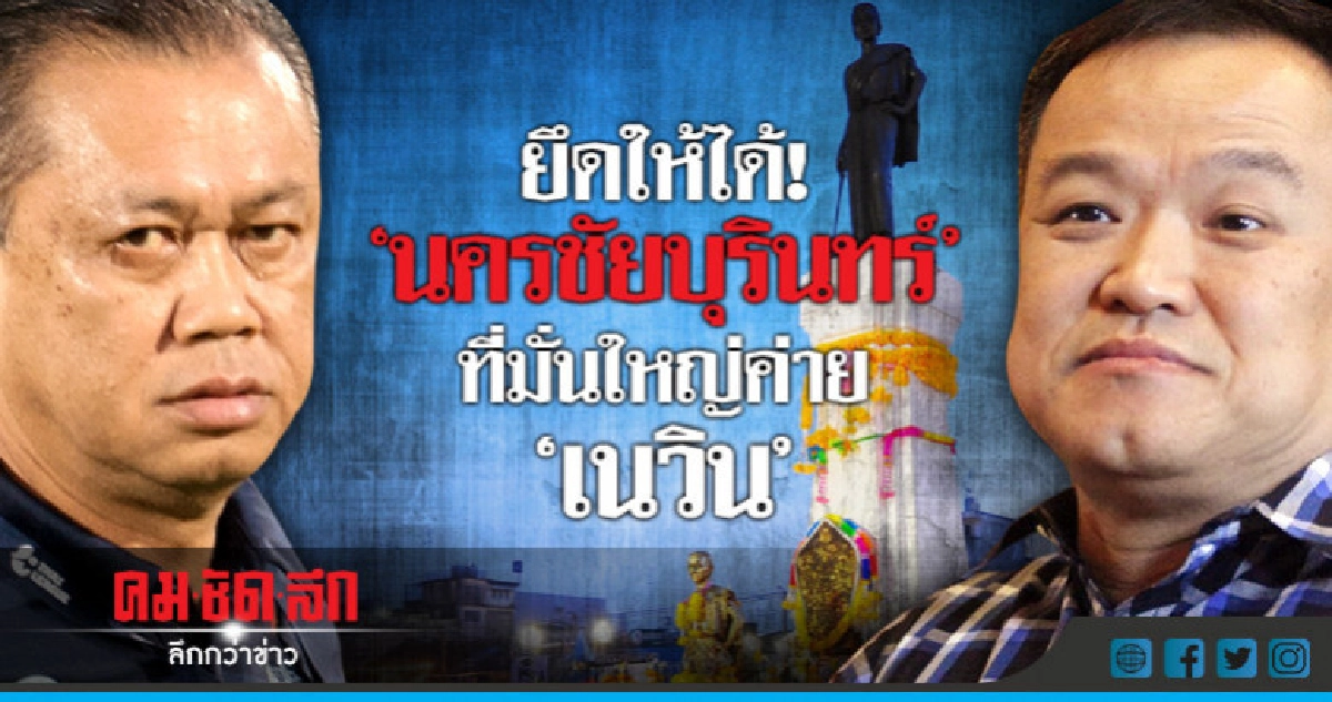 ยึดให้ได้!!   "นครชัยบุรินทร์"  ที่มั่นใหญ่ค่าย "เนวิน"