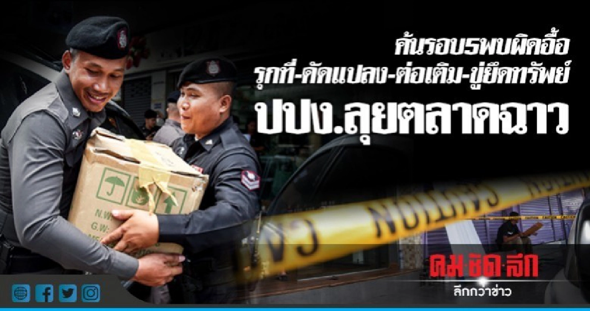 ปปง.ลุยตลาดฉาว-สอบเส้นทางเงินยึดทรัพย์ ปปง.ลุยตลาดฉาว-สอบเส้นทางเงินยึดทรัพย์