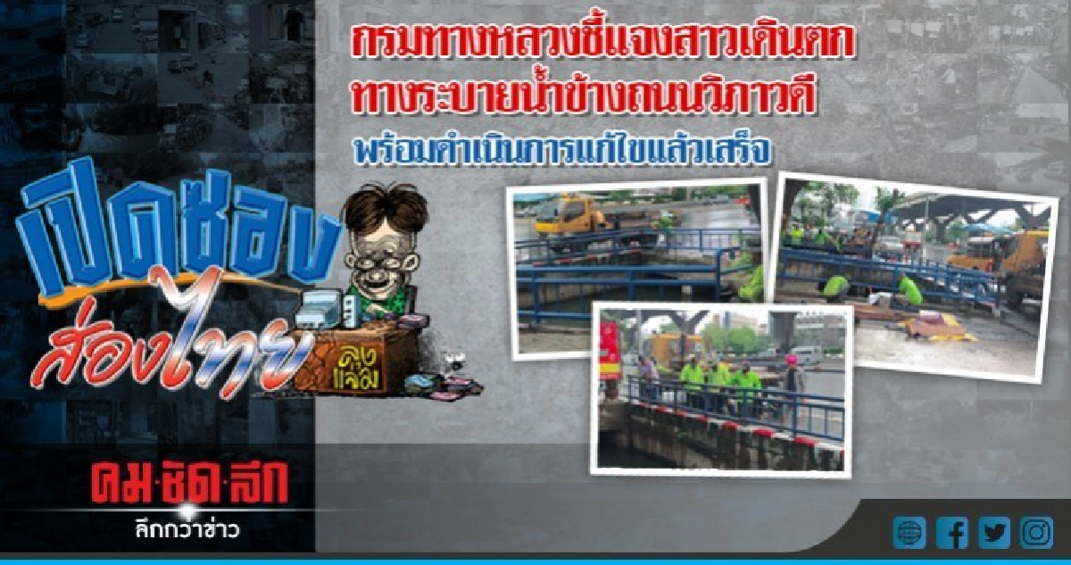 กรมทางหลวงชี้แจงสาวเดินตกทางระบายน้ำข้างถนนวิภาวดี 