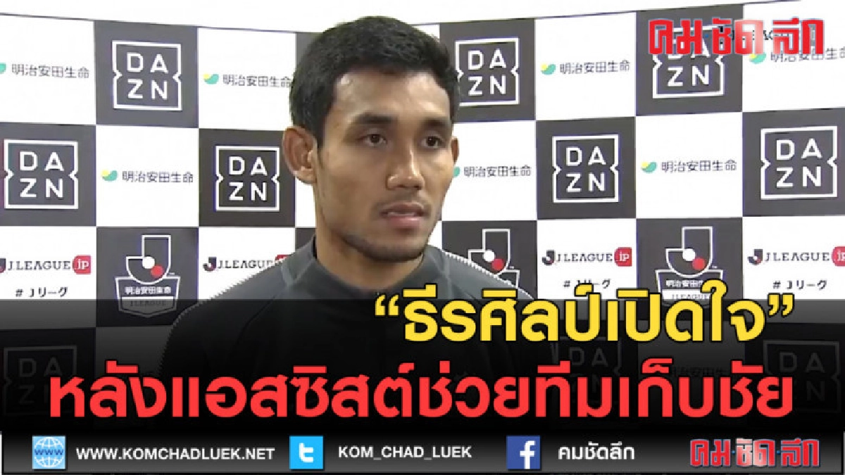 (คลิปข่าว) ธีรศิลป์เปิดใจหลังแอสซิสต์ช่วยทีมเก็บชัย (คลิปข่าว) ธีรศิลป์เปิดใจหลังแอสซิสต์ช่วยทีมเก็บชัย