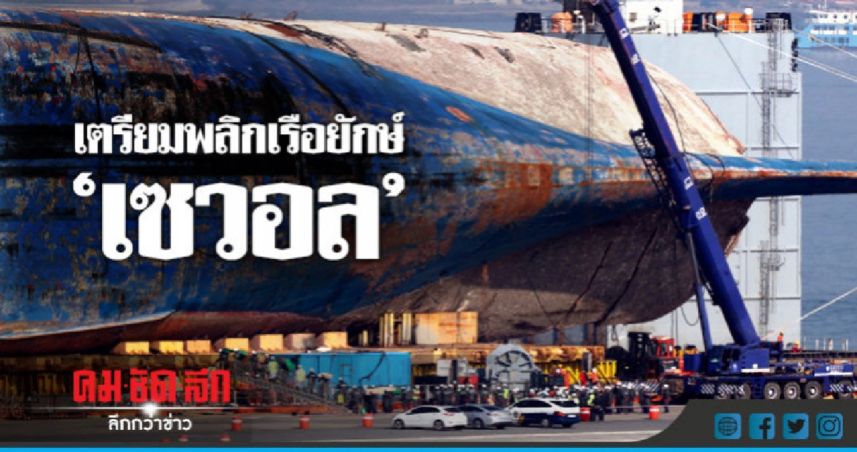 เกาหลีใต้จะพลิกซากเรือเซวอลให้ตั้งตรง เกาหลีใต้จะพลิกซากเรือเซวอลให้ตั้งตรง