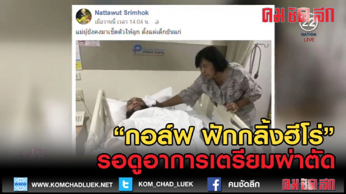 (คลิปข่าว) "กอล์ฟ ฟักกลิ้งฮีโร่" รอดูอาการเตรียมผ่าตัด (คลิปข่าว) "กอล์ฟ ฟักกลิ้งฮีโร่" รอดูอาการเตรียมผ่าตัด