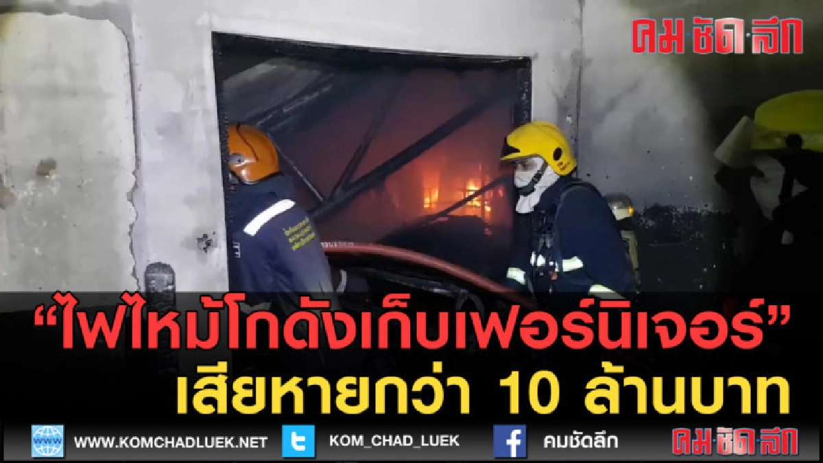 (คลิปข่าว) ไฟไหม้โกดังเก็บเฟอร์นิเจอร์เสียหายกว่า 10 ล้านบาท (คลิปข่าว) ไฟไหม้โกดังเก็บเฟอร์นิเจอร์เสียหายกว่า 10 ล้านบาท