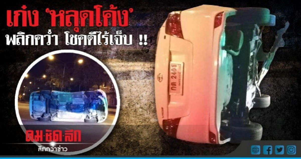เก๋งหลุดโค้งพลิกคว่ำโชคดีไร้เจ็บ !! เก๋งหลุดโค้งพลิกคว่ำโชคดีไร้เจ็บ !!