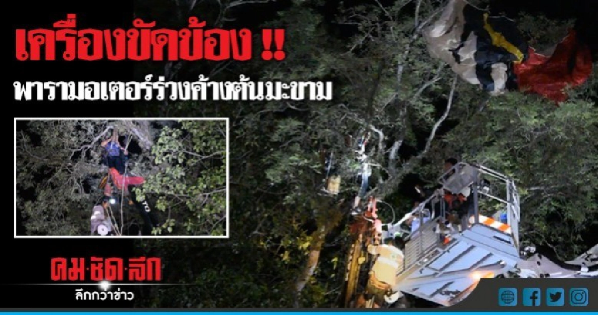พารามอเตอร์ร่วงค้างบนยอดไม้สูง 20 เมตร !! พารามอเตอร์ร่วงค้างบนยอดไม้สูง 20 เมตร !!