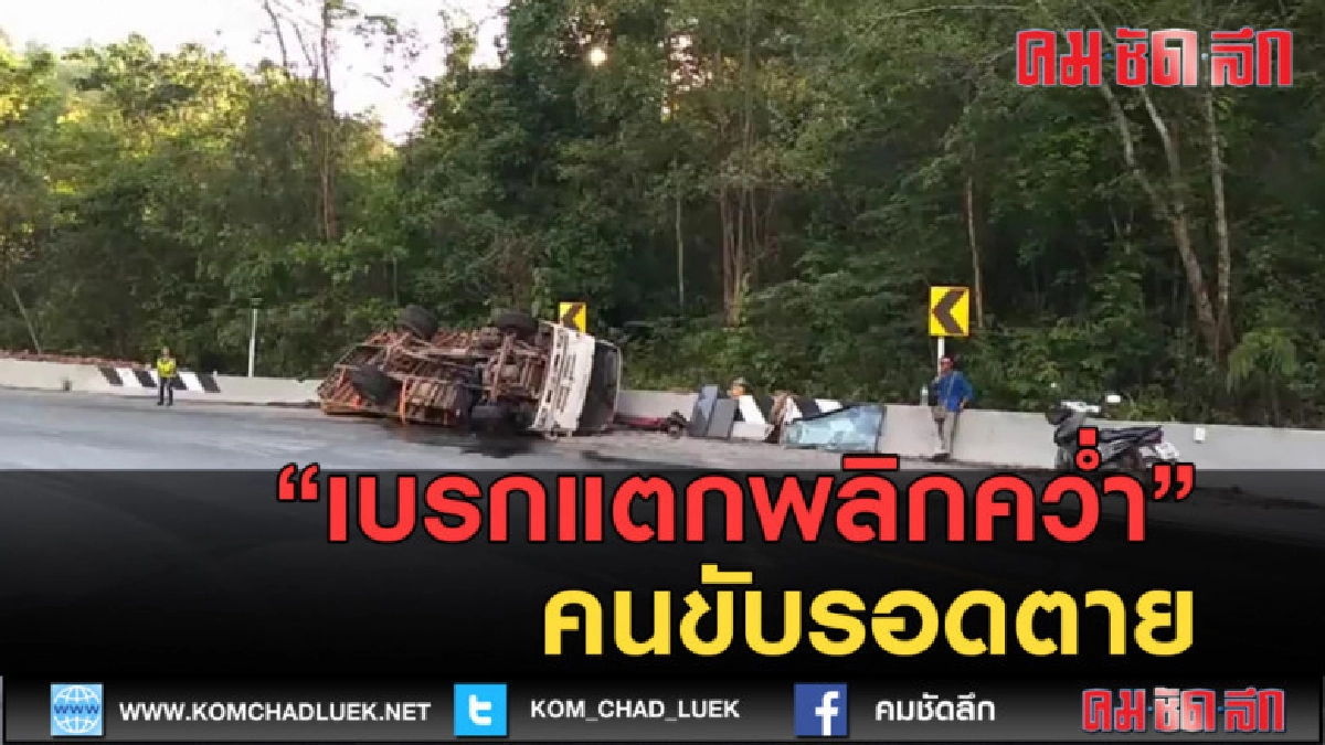 (คลิปข่าว) หกล้อเบรกแตกพลิกคว่ำคนขับรอดตาย