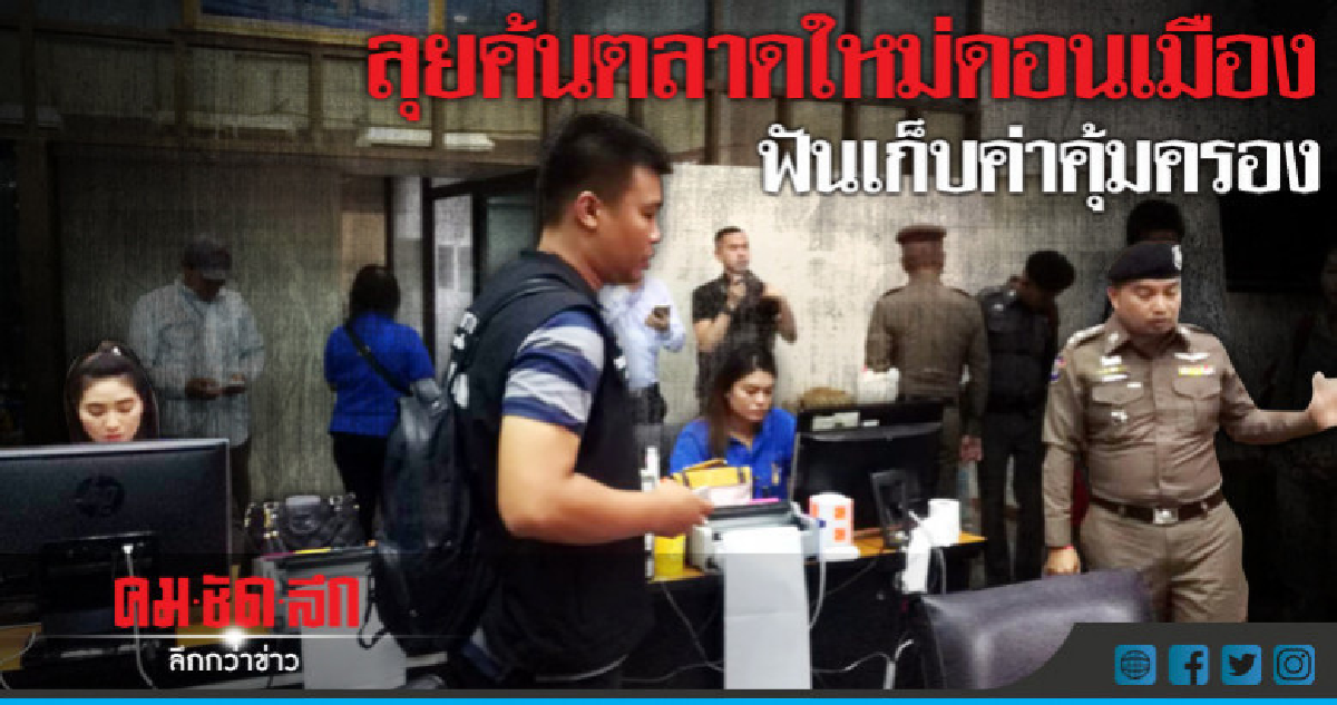 หาหลักฐานเรียกเก็บค่าคุ้มครองตลาดใหม่ดอนเมือง หาหลักฐานเรียกเก็บค่าคุ้มครองตลาดใหม่ดอนเมือง