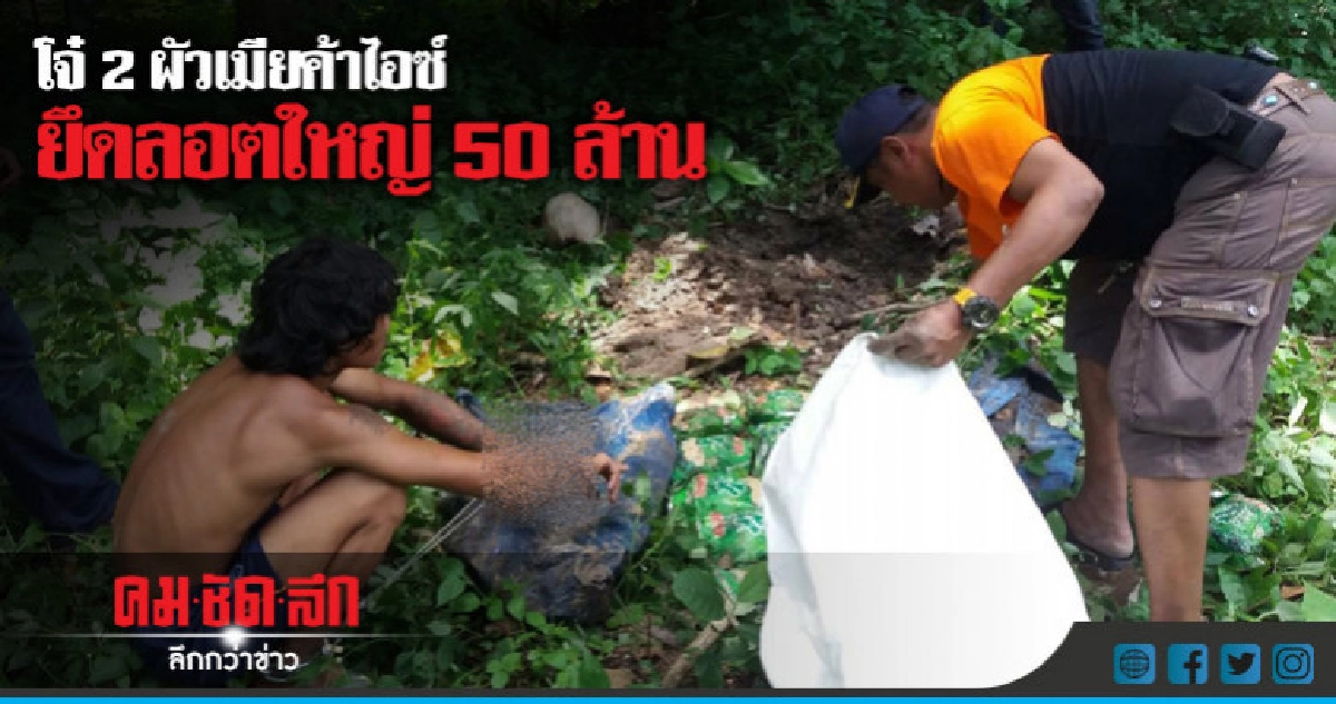 รวบโจ๋ 2 ผัวเมียพร้อมสมุนค้าไอซ์ รวบโจ๋ 2 ผัวเมียพร้อมสมุนค้าไอซ์