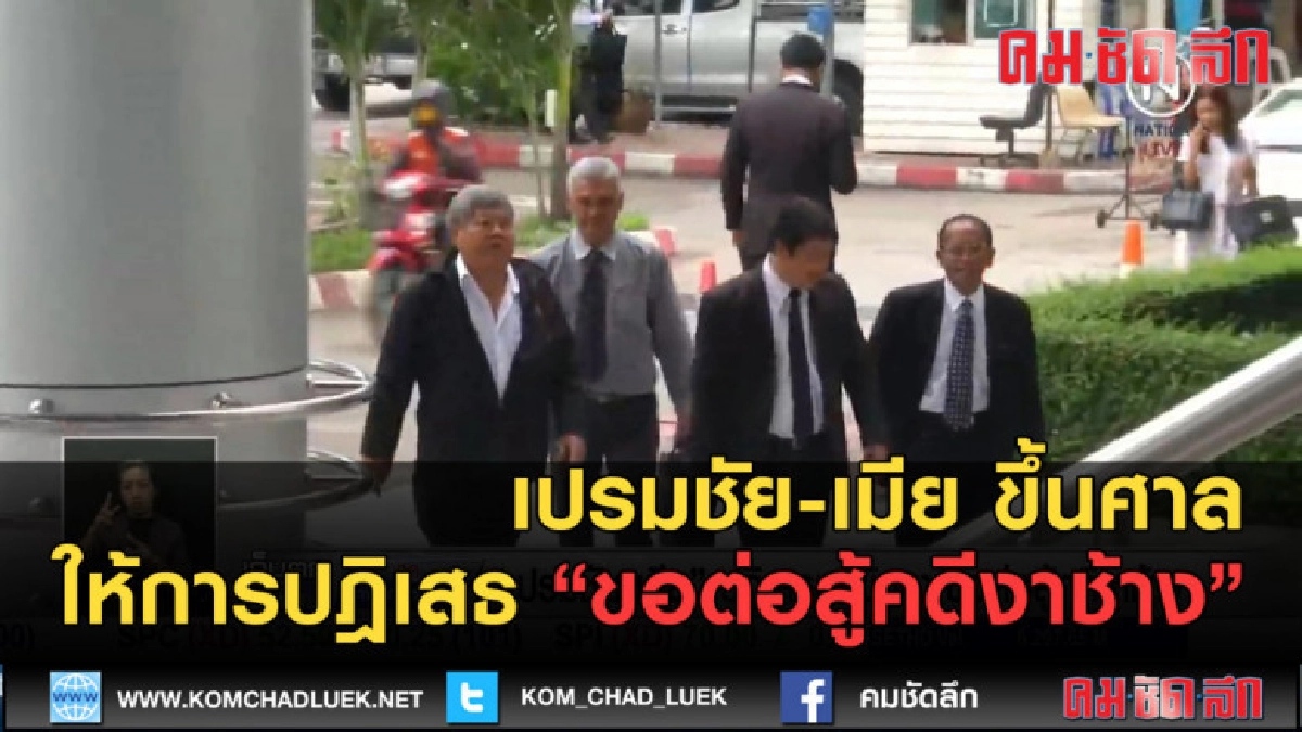 (คลิปข่าว)เปรมชัย-เมีย ขึ้นศาลให้การปฎิเสธ ขอต่อสู้คดีงาช้าง (คลิปข่าว)เปรมชัย-เมีย ขึ้นศาลให้การปฎิเสธ ขอต่อสู้คดีงาช้าง