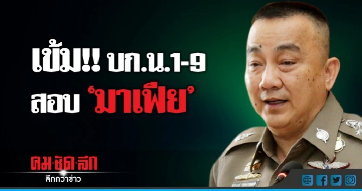 'ศรีวราห์' ยันพื้นที่ บก.น.1-9 ปลอด 'มาเฟีย' 'ศรีวราห์' ยันพื้นที่ บก.น.1-9 ปลอด 'มาเฟีย'