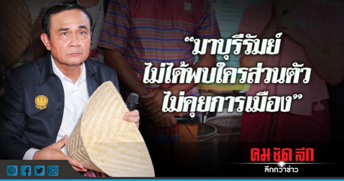 "นายกฯ"บอกมา"บุรีรัมย์"ไม่ได้พบใครส่วนตัวไม่คุยการเมือง "นายกฯ"บอกมา"บุรีรัมย์"ไม่ได้พบใครส่วนตัวไม่คุยการเมือง