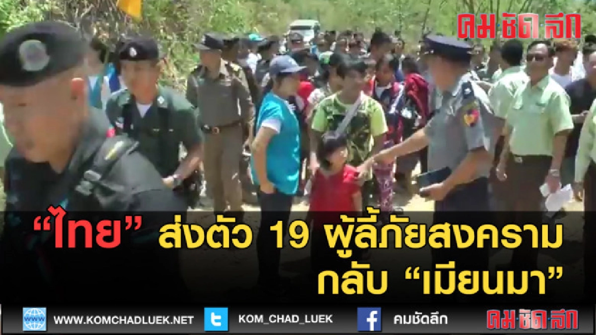 (คลิปข่าว) ไทยส่งตัว 19 ผู้ลี้ภัยสงครามกลับ เมียนมา (คลิปข่าว) ไทยส่งตัว 19 ผู้ลี้ภัยสงครามกลับ เมียนมา