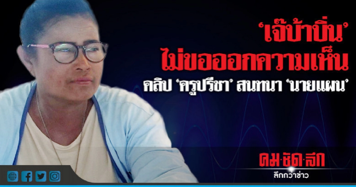 "เจ๊บ้าบิ่น"ไม่ขอออกความเห็นคลิปครูปรีชา-สนทนานายแผน "เจ๊บ้าบิ่น"ไม่ขอออกความเห็นคลิปครูปรีชา-สนทนานายแผน