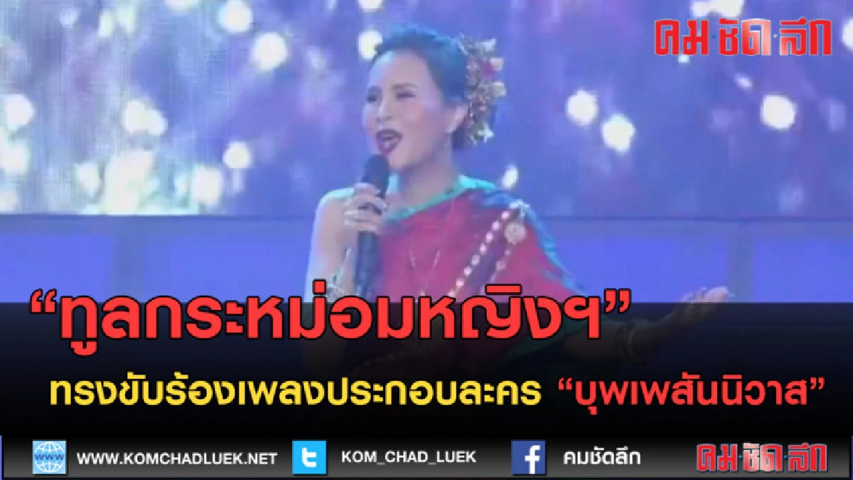 "ทูลกระหม่อมหญิงฯ" ทรงขับร้องเพลงประกอบละครบุพเพสันนิวาส