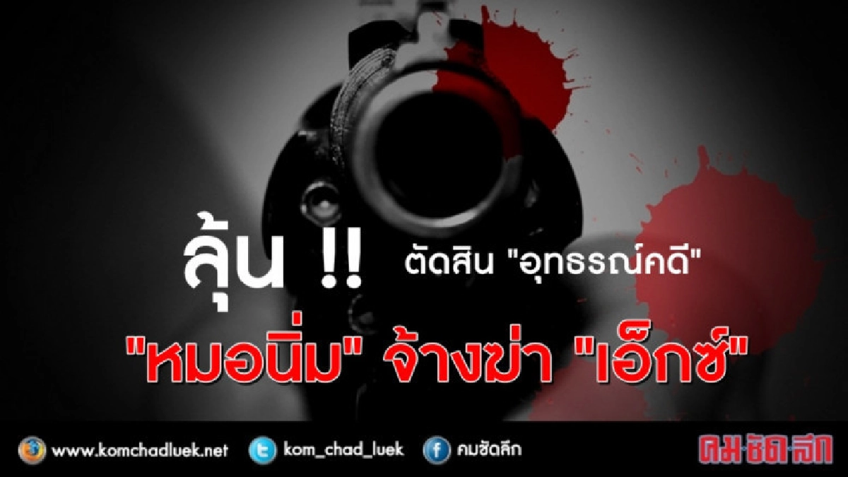 ลุ้น !! ตัดสินอุทธรณ์ "หมอนิ่ม-ทนายอี๊ด" จ้างฆ่า "เอ็กซ์" ลุ้น !! ตัดสินอุทธรณ์ "หมอนิ่ม-ทนายอี๊ด" จ้างฆ่า "เอ็กซ์"