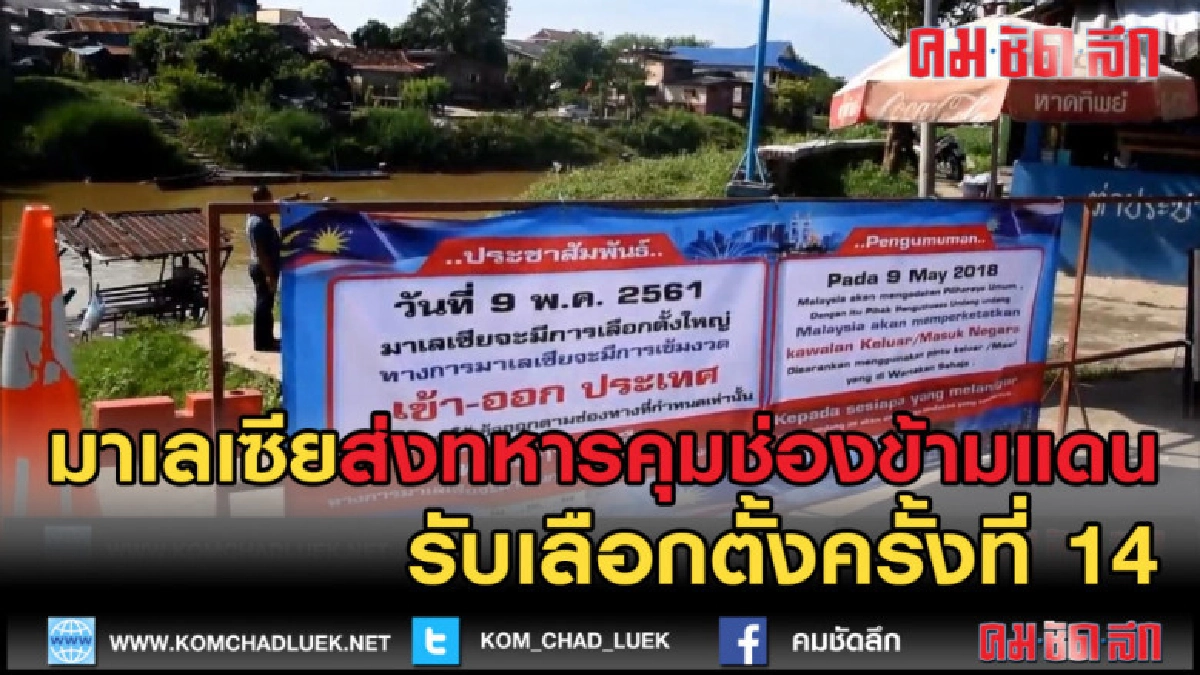 (คลิปข่าว) มาเลย์ส่งทหารคุมเข้มช่องทางข้ามพรมแดน (คลิปข่าว) มาเลย์ส่งทหารคุมเข้มช่องทางข้ามพรมแดน