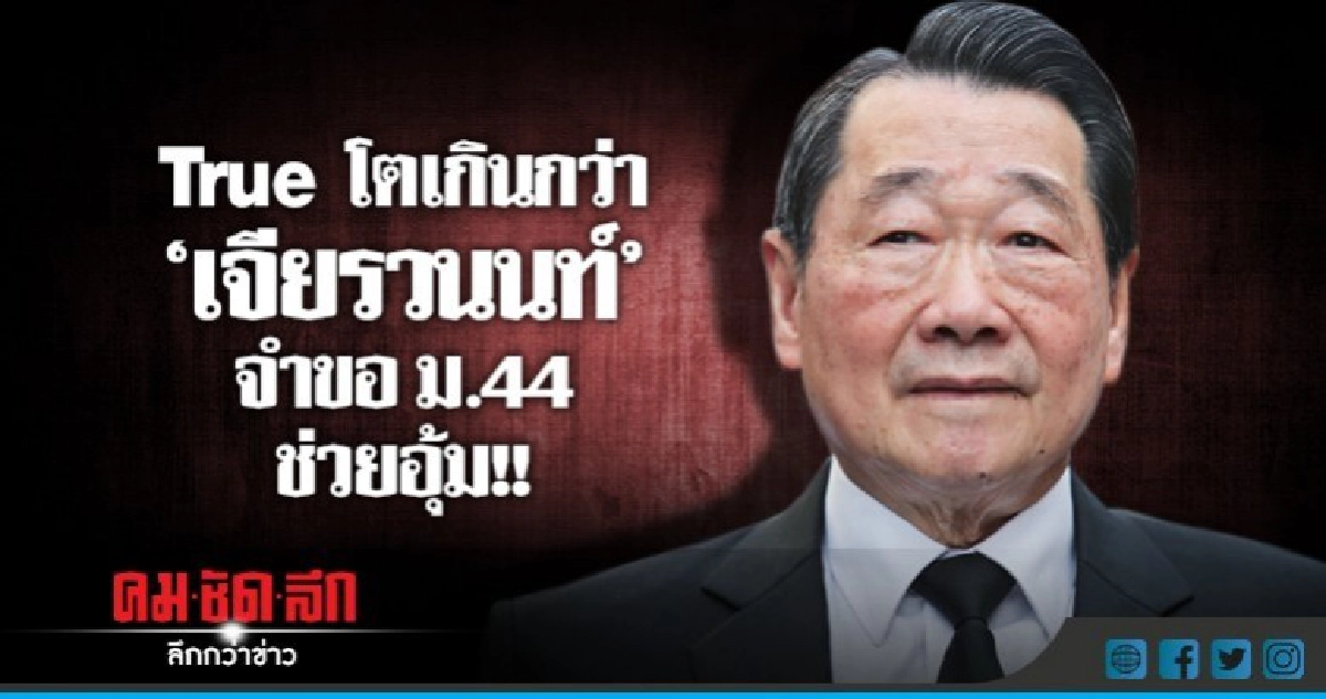 True โตเกินกว่า "เจียรวนนท์" จะขอ ม.44 ช่วยอุ้ม !! True โตเกินกว่า "เจียรวนนท์" จะขอ ม.44 ช่วยอุ้ม !!