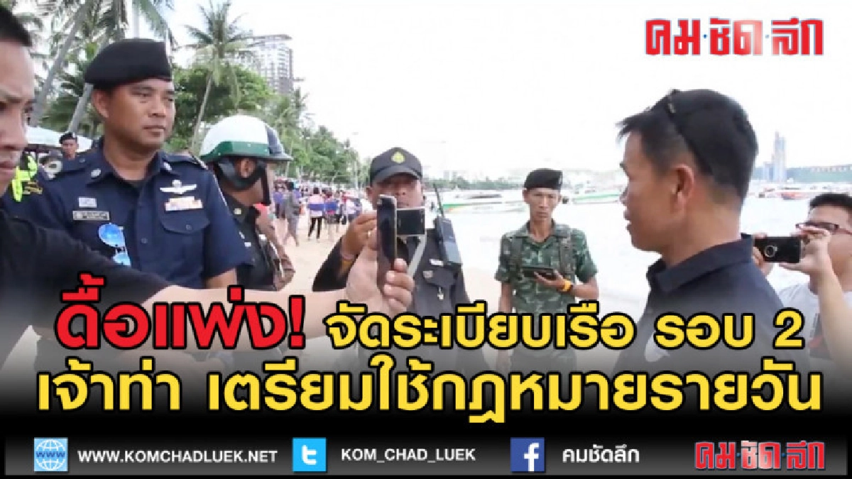 (คลิปข่าว) ยังดื้อแพ่ง จัดระเบียบเรือพัทยา รอบ 2 