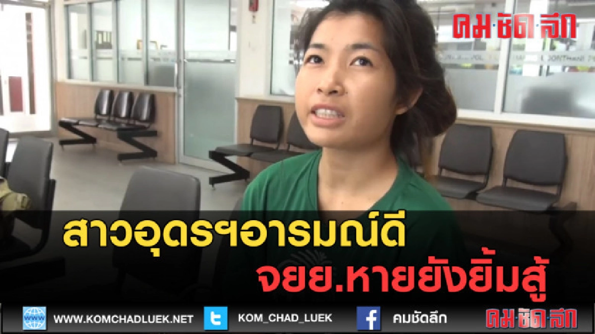 (คลิปข่าว) สาวอุดรฯอารมณ์ดี จยย.หายยังยิ้มสู้
